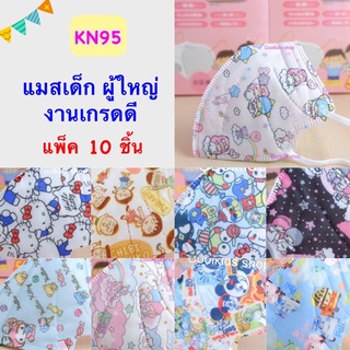 สินค้า 💥Sale💥3D KN95 ป้องกันฝุ่น PM2.5👧🏻แมสเด็ก ผู้ใหญ่ แพ็ค10 ชิ้น