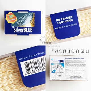 (แยกผืน) ผ้าเช็ดเงิน SilverBlue ผ้าเช็ดเครื่องประดับ Silver polishing cloth with longer lasting