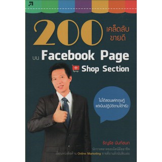 200 เคล็ดลับขายดี บน Face book Page + Shop Section (สภาพ B หนังสือมือ 1)