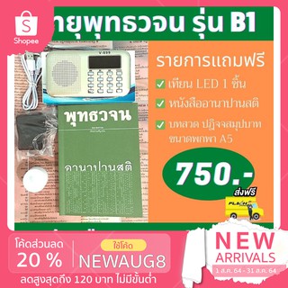 วิทยุพุทธวจน รุ่น B1 อานาปานสติ โดย ตถาคต