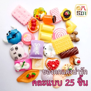 Omsin ขนม จำลอง ขนมเค๊ก ของน่ารัก พลาสติก เรซิ่น สำหรับตกแต่งเคสมือถือ ของจิ๋ว และงานตกแต่ง DIY 1แพค