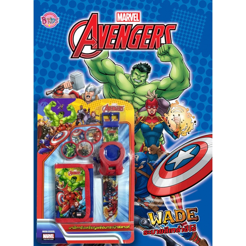 บงกช-bongkoch-หนังสือเด็ก-avengers-wade-ระบายสีเหล่าฮีโร่-นาฬิกายิงเหรียญ