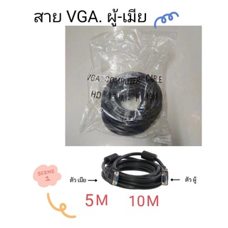 ส่งจากไทย สาย VGA M to VGA F ตัวผู้ ตัวเมีย VGA F to VGA M 5ม. 10ม. พร้อมส่ง