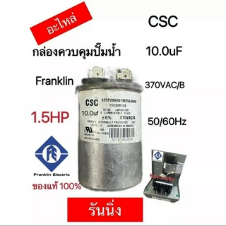 รันนิ่ง แคปรัน(อะไหล่)กล่องควบคุมปั๊มน้ำ Franklin(1.5HP,2HP,3HP)