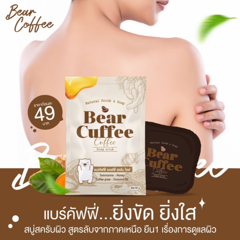 bear-cuffee-soap-สบู่แบร์คัฟฟี่-สบู่สครับกาแฟของแท้100