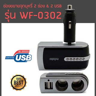 สินค้า Polestar Car Charger ช่องขยายจุดบุหรี่ 2 ช่อง & 2 USB รุ่น WF-0302