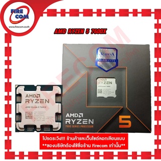 ซีพียู CPU AMD RYZEN 5 7600X (6 Core,12 Thread,4.7 GHz Base,SOCKET AM5) สามารถออกใบกำกับภาษีได้