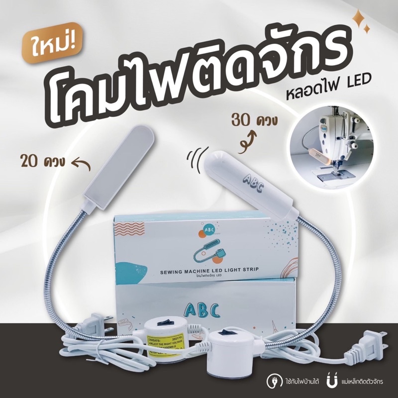 ไฟติดจักร-ไฟติดจักรเย็บผ้า-led-แบบแม่เหล็กสำหรับติดจักร