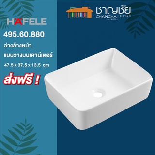 [🔥ส่งฟรี+พร้อมส่ง] HAFELE รุ่น 495.60.880 อ่างล้างหน้าวางบน ทรงเหลี่ยม เซรามิคสีขาว ขนาด 37.5x47.5x13.5 cm