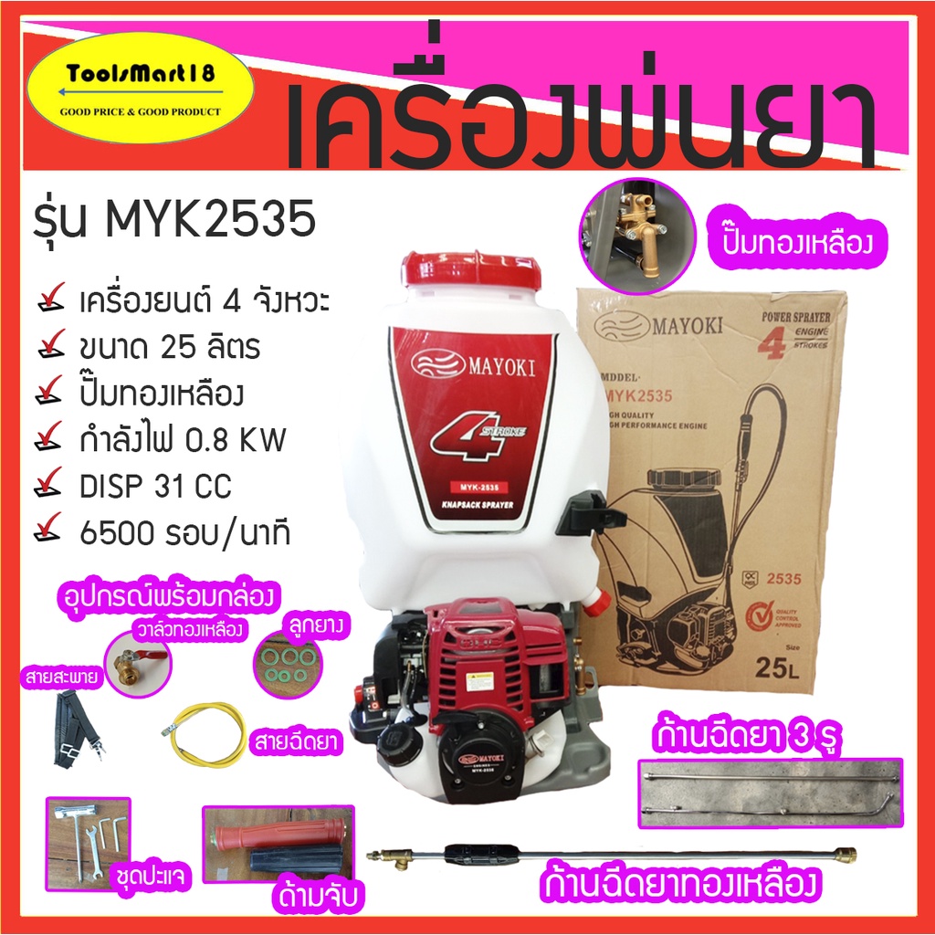 เครื่องพ่นยา มาโยกิ MAYOKI 4 จังหวะ ปั๊มทองเหลืองแท้ 25 ลิตร***มีบริการ ...