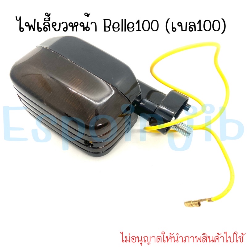 ขายเป็นดวง-ไฟเลี้ยวหน้า-เบล100-belle100