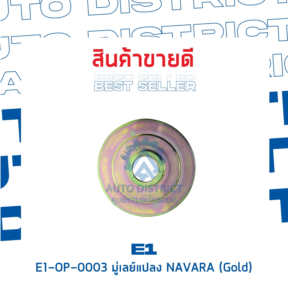 e1-op-0003-มู่เลย์แปลง-navara-gold-จำนวน-1-ชิ้น