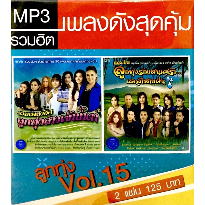 mp3เพลง-เพลงดังสุดคุ้ม-ลูกทุ่งvol-15-ลิขสิทธิ์แท้-แผ่นใหม่มือ1