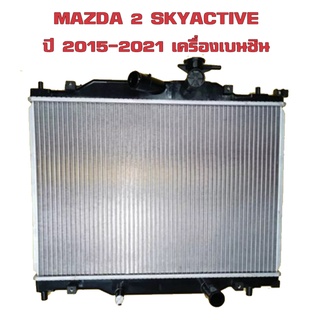 หม้อน้ำ MAZDA 2 SKYACTIV หม้อน้ำรถยนต์ มาสด้า 2 สกายแอคทีฟ ปี 2015-2021 เครื่องเบนซินเท่านั้น!!!! 908202