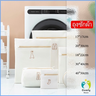 Comfy ถุงซักผ้า ถุงตาข่ายสำหรับซักผ้าในเครื่องซักผ้า Laundry bag