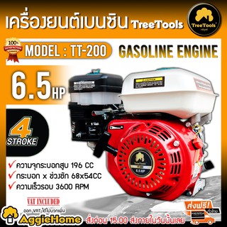 TREETOOLS เครื่องยนต์ 4 จังหวะ รุ่น TT-200 6.5แรงม้า เครื่องยนต์ เบนซิน ความจุกระบอกสูบ 196CC ปั๊มน้ำ