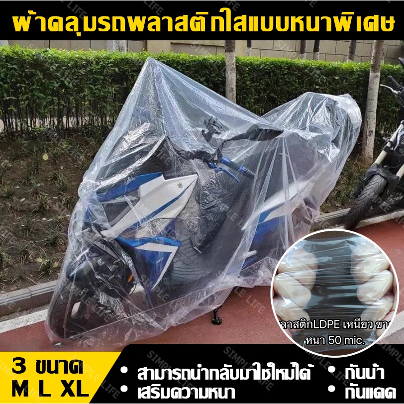 autohome-ผ้าคลุมมอเตอร์ไซค์-ผ้าคลุมรถมอเตอร์ไซค์-ใส-หนา-ผ้าคลุมร-พลาสติกคลุมรถมอเตอร์ไซค์-พลาสติกใสแบบหนาพิเศษ-e21