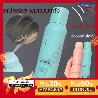 [ส่งฟรี]✓ของแท้LIFUSHA👇ยอดฮิต สเปรย์สระผมแบบแห้ง ดรายแชมพู มีสองกลิ่นให้เลือก 150 มล.