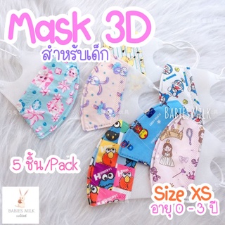 💓หน้ากากอนามัยเด็ก💓 อายุ 0 - 3 ปี 5 ชิ้น/แพ็ค ลายการ์ตูนลิขสิทธิ์ แมสเด็ก Maskเด็ก หน้ากากกันฝุ่น