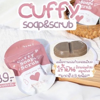 สบู่คัฟฟี่ cuffy soap scrub สบู่สครับกาแฟ คัฟฟี่ โซฟ สครับ สบู่กาแฟ