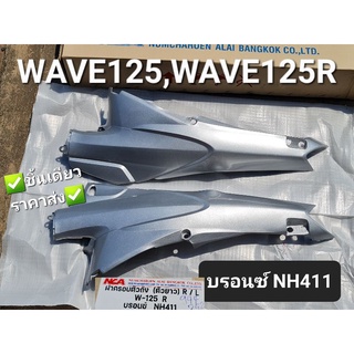 ภาพหน้าปกสินค้าฝาครอบตัวถัง ซ้าย/ขวา HONDA WAVE125 WAVE125S WAVE125R ทุกสี NCA 2501HW125R ที่เกี่ยวข้อง