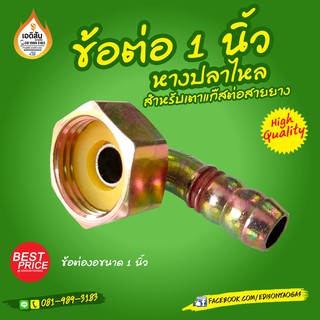 สินค้า อุปกรณ์เตาแก๊ส ข้อต่องอขนาด 4 หุน หางปลาไหล สำหรับใส่สายรัด