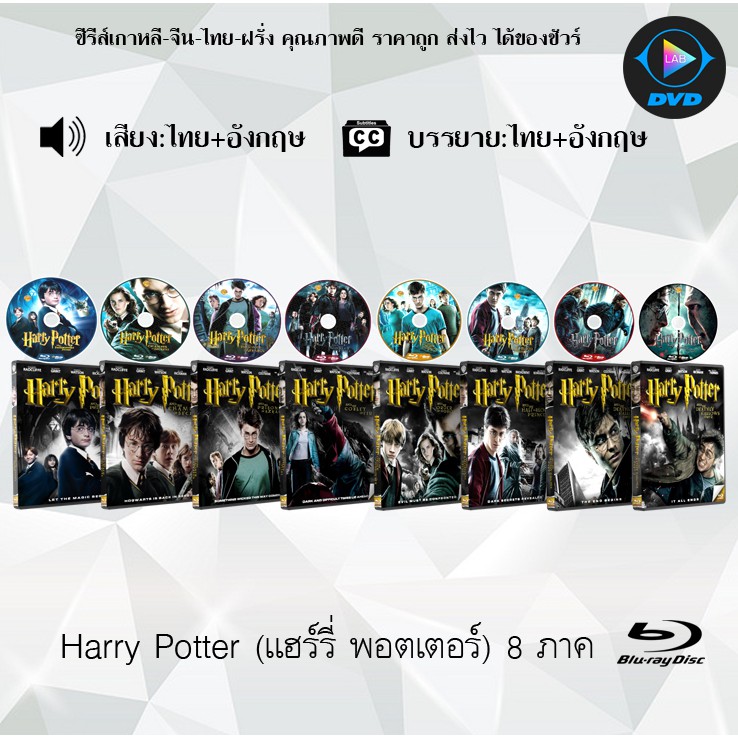 ภาพหน้าปกสินค้าBluray Movie เรื่อง Harry Potter ภาค 1 - 7.2 (มาสเตอร์โซน3) (จำนวน8แผ่น) FullHD 1080p จากร้าน labbluray บน Shopee