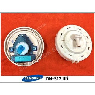 [แท้] เพรชเชอร์ SAMSUNG DN-S17 แท้ ตัววัดระดับน้ำ เซ็นเซอร์ระดับน้ำ เครื่องซักผ้า