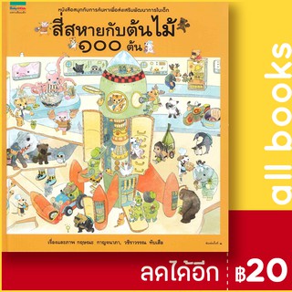 สี่สหายกับต้นไม้ 100 ต้น (ปกแข็ง) | Amarin Kids วชิราวรรณ ทับเสือ,กฤษณะ กาญจนาภา