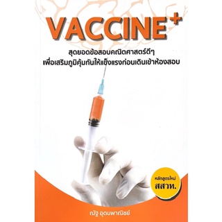 หนังสือVACCINE + สุดยอดข้อสอบคณิตศาสตร์ดี ๆ เพื่อเสริมภูมิคุ้มกันให้แข็งแรงก่อนเดินเข้าห้องสอบ (สสวท.)9786165822152