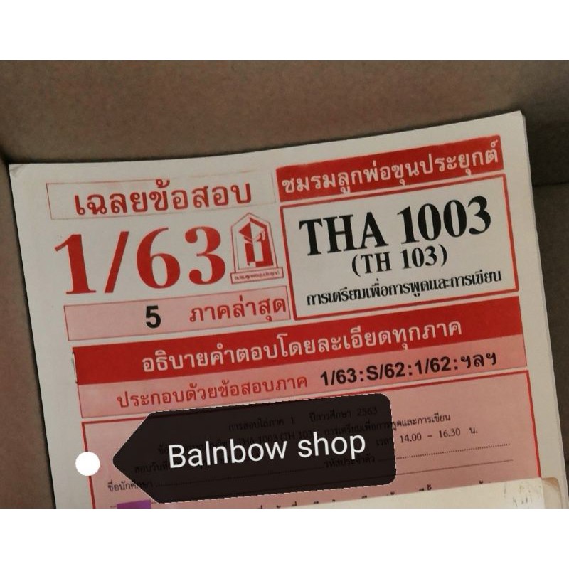 tha1003-การเตรียมเพื่อการพูดและการเขียน-ชีทแดง-มือ1-มือสอง-หนังสือราม