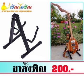 สินค้า ขาตั้งพิณอีสานราคา 200 บาท