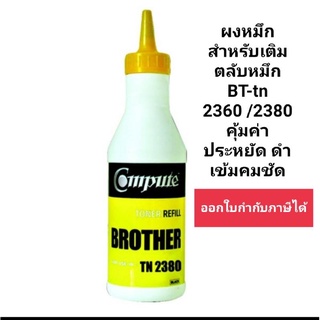 compute ผงหมึกขวดสำหรับเติม brother tn2360/2380/2260/2280 ออกใบกำกับภาษีได้ ปริมาณผงหมึก 90 กรัม ผงหมึกดำเข้มคมชัด