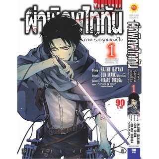 ผ่าพิภพไททัน ภาค รุ่งอรุณของรีไว เล่ม 1-2จบ แยกเล่ม หนังสือการ์ตูนมือ1