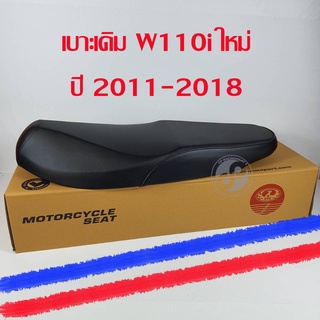 เบาะมอเตอไซค์ เบาะเดิม ตรานก W110i ใหม่ ปี2011-2018