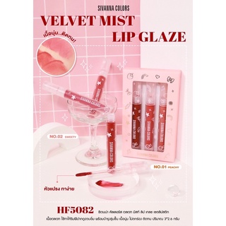 🧸HF5082 Velvet mist Lip Glaze ซีเวนน่า คัลเลอร์ส เวลเวท มิสท์ ลิป เกลซ  เซตลิปสติก