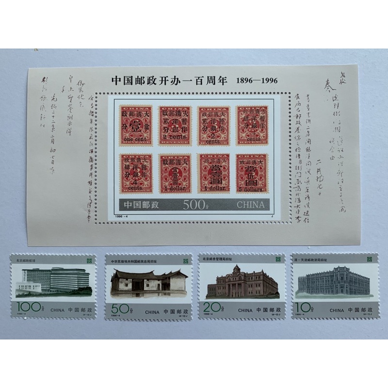 แสตมป์จีนชุด100ปีไปรษณีย์จีน-ปี1996