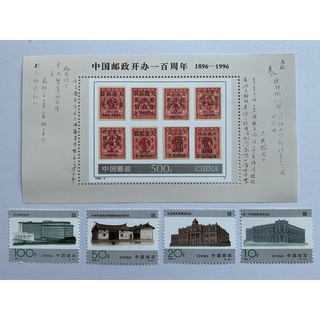 แสตมป์จีนชุด100ปีไปรษณีย์จีน ปี1996