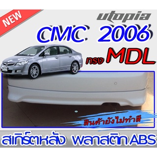 สเกิร์ตหลังแต่งรถยนต์  CIVIC 2006-2011 ลิ้นหลัง ทรง MODUL0 พลาสติกABS งานดิบ ไม่ทำสี