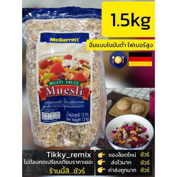 ภาพหน้าปกสินค้าLOTใหม่ชัวร์ แม็กกาแรต มูสลี่ ผสม ผลไม้ 1500 กรัม McGarrett Multi Fruit Muesli 1500 g จากร้าน tikky_remix บน Shopee