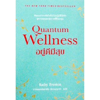 Quantum Wellness  อยู่ดีมีสุข