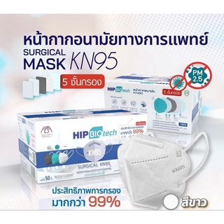Hip KN95 Mask หน้ากากอนามัยทางการแพทย์ พร้อมส่ง🔥50 ชิ้น/กล่อง 5 ชั้นกรอง✅ป้องกันไวรัสและฝุ่น PM 2.5 ของแท้ 100%👍🏻