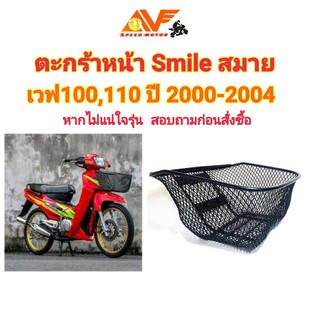 ตะกร้าหน้า SMILE สมาย , WAVE100,110 ปี2000-2004    , สมาย เวฟ100 เวฟ110  ตระกร้าหน้า สำหรับรถมอเตอร์ไซค์