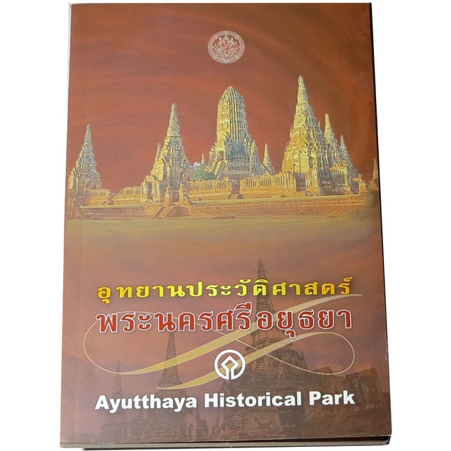 อุทยานประวัติศาสตร์พระนครศรีอยุธยา-ayutthaya-historical-park-คู่มือเที่ยวชมอุทยานประวัติศาสตร์-บรรณาธิการ-เมธาดล