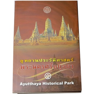 อุทยานประวัติศาสตร์พระนครศรีอยุธยา (Ayutthaya  Historical  Park)  คู่มือเที่ยวชมอุทยานประวัติศาสตร์ บรรณาธิการ  เมธาดล