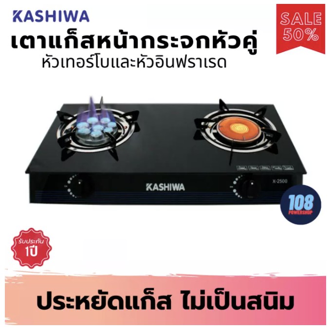 kashiwa-เตาแก๊สหน้ากระจกหัวคู่-หัวเทอร์โบ-หัวอินฟราเรด-รุ่น-x-2500