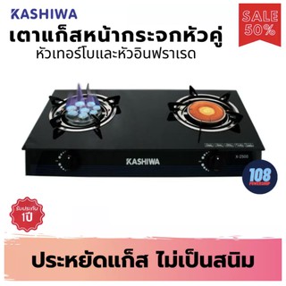 KASHIWA เตาแก๊สหน้ากระจกหัวคู่ (หัวเทอร์โบ+หัวอินฟราเรด) รุ่น x-2500