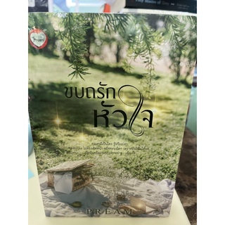 หนังสือมือหนึ่ง ขบถรักหัวใจ-PREAM พร้อมส่ง แถมปกใส