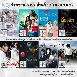 DVD แผ่น Dancing in the Rain | Dead End | Dear Ex | Dearest Sister | Death Bell | Death Note | Death Note 2