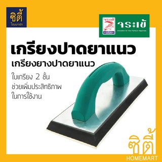 จระเข้ เกรียงยาง ปาดยาแนว KRT-01 (เกรียงปาดยาแนว เกรียงยาแนว เกรียง ยาแนว) Rubber Face Trowel